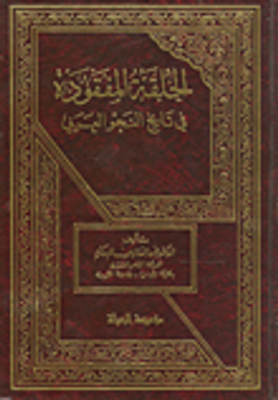 غلاف كتاب الحلقة المفقودة في تاريخ النحو العربي