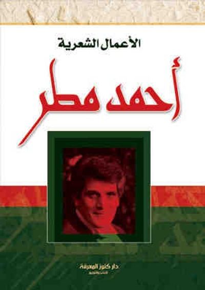 غلاف كتاب الأعمال الشعرية(احمد مطر)