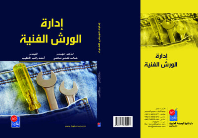 غلاف كتاب إدارة الورش الفنية