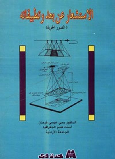 غلاف كتاب الاستشعار عن بعد وتطبيقاته