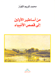 غلاف كتاب من أساطير الأولين إلى قصص الأنبياء