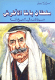 غلاف كتاب سلطان باشا الاطرش مسيرة قائد في تاريخ أمة