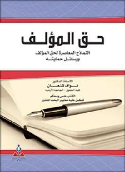 غلاف كتاب حق المؤلف-النماذج المعاصرة-لحق المؤلف ووسائل الحماية