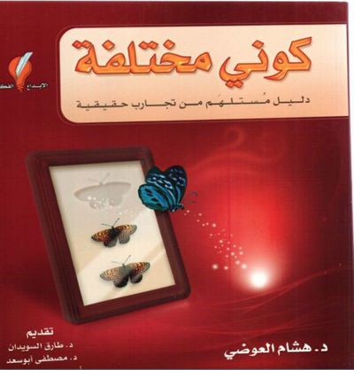 غلاف كتاب كوني مختلفة