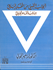 غلاف كتاب الجانب النفسي من التفكير  البلاغى عند عبد القاهر الجرجانى