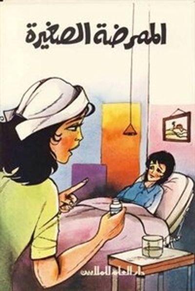 غلاف كتاب الممرضة الصغيرة