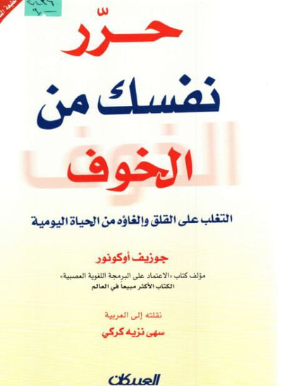 غلاف كتاب حرر نفسك من الخوف
