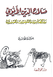 غلاف كتاب صلاح الدين الأيوبي بين العباسيين والفاطميين والصليبيين