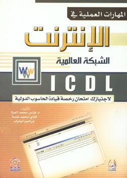 غلاف كتاب ICDL المهارات العملية في الانترنت