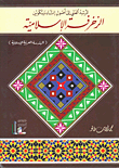 غلاف كتاب المرشد الفني إلى أصول إنشاء وتكوين الزخرفة الإسلامية (الهندسة العربية الإسلامية)