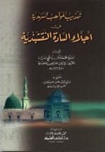 غلاف كتاب تهذيب المواهب السرمدية في أجلاء السادة النقشبندية