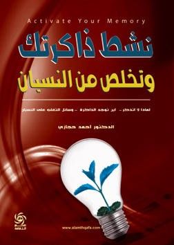 غلاف كتاب نشط ذاكرتك وتخلص من النسيان