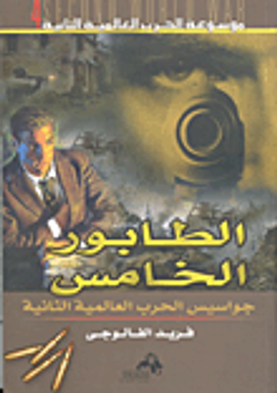 غلاف كتاب الطابور الخامس جواسيس الحرب العالمية الثانية