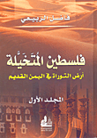 غلاف كتاب فلسطين المتخيلة؛ أرض التوراة في اليمن القديم