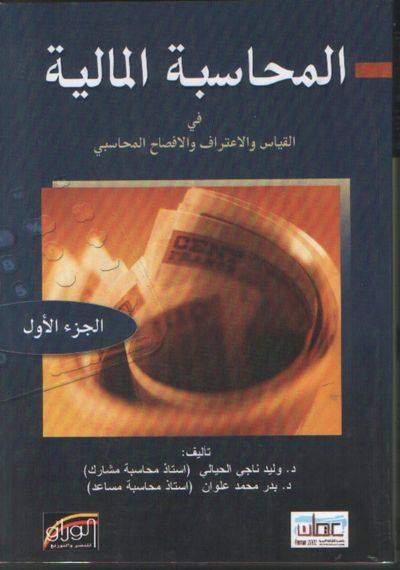 غلاف كتاب المحاسبة المالية : القياس والاعتراف و الافصاح المحاسبي (جزئين)