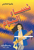 غلاف كتاب نساء اليوم