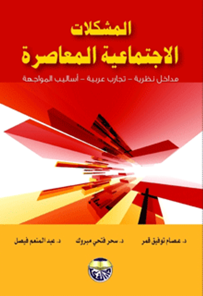 غلاف كتاب المشكلات الاجتماعية المعاصرة - مداخل نظرية