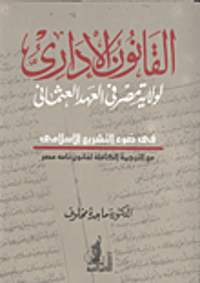 غلاف كتاب القانون الإداري لولاية مصر في العهد العثمانى في ضوء التشريع الإسلامي مع الترجمة الكاملة لقانون نامه مصر