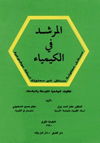غلاف كتاب المرشد في الكيمياء