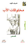 غلاف كتاب مخلوقات الأب