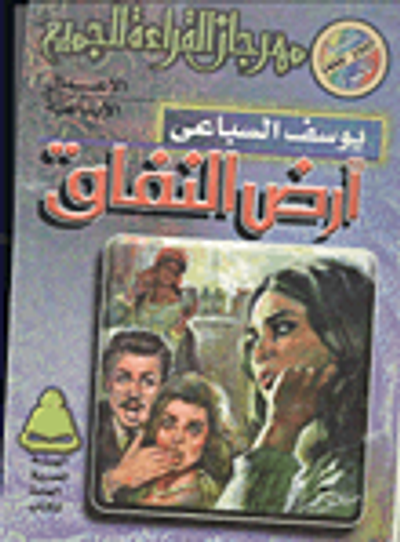 غلاف كتاب أرض النفاق