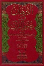 غلاف كتاب البرهان في علوم القرآن [1م] لونان