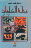 غلاف كتاب رحلة الكلمات