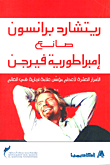 غلاف كتاب ريتشارد برانسون صانع إمبراطورية فيرجن