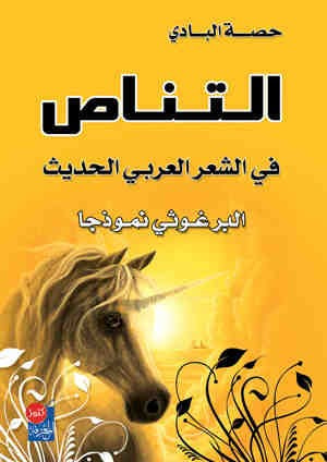 غلاف كتاب التناص في الشعر العربي