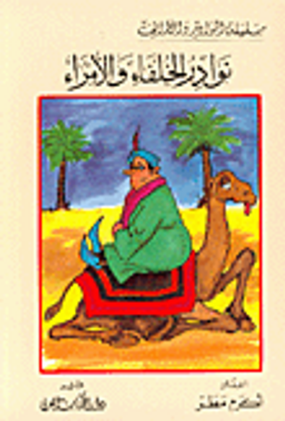 غلاف كتاب نوادر الخلفاء والأمراء