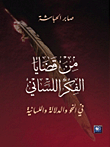 غلاف كتاب من قضايا الفكر اللساني في النحو والدلالة واللسانية