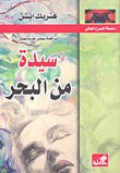 غلاف كتاب سيدة من البحر