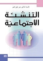 غلاف كتاب التنشئة الاجتماعية