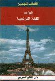 غلاف كتاب قواعد اللغة الفرنسية