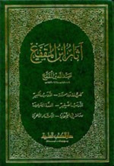 غلاف كتاب آثار ابن المقفع