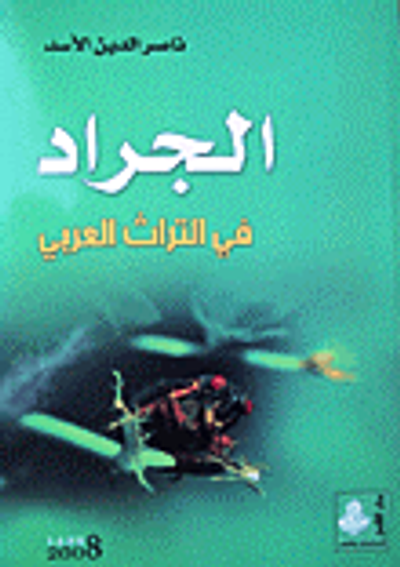 غلاف كتاب الجراد في التراث العربي