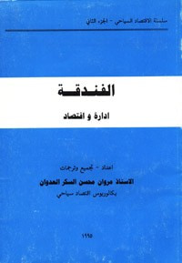 غلاف كتاب الفندقة إدارة واقتصاد