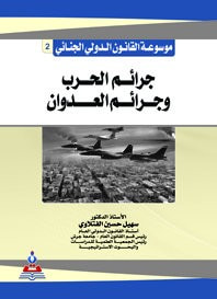 غلاف كتاب موسوعة القانون الدولي الجنائي ج2 جرائم الحرب وجرائم العدوان