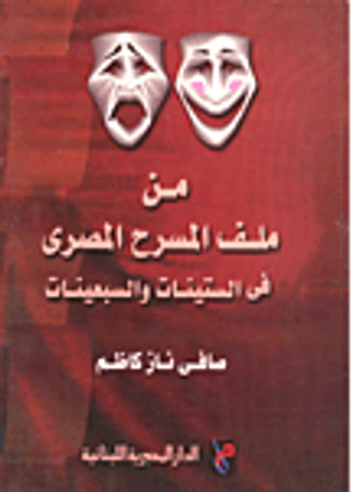 غلاف كتاب من ملف المسرح المصري في الستينات والسبعينات