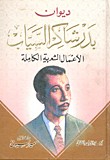 غلاف كتاب ديوان بدر شاكر السياب "الأعمال الشعرية الكاملة"