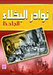 غلاف كتاب نوادر البخلاء - حجم كبير