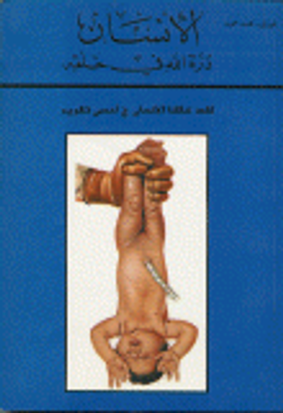 غلاف كتاب الإنسان درة الله في خلقه