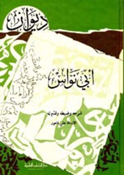 غلاف كتاب ديوان أبي نواس