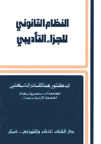 غلاف كتاب النظام القانوني للجزاء التأديبي