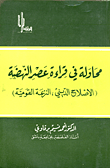 غلاف كتاب محاولة في قراءة عصر النهضة