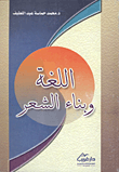 غلاف كتاب اللغة وبناء الشعر