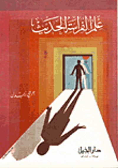 غلاف كتاب علم الفراسة الحديث