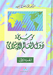 غلاف كتاب موسوعة دول العالم الإسلامي