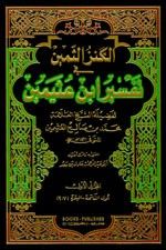 غلاف كتاب الكنز الثمين في تفسير ابن عثيمين 1/14