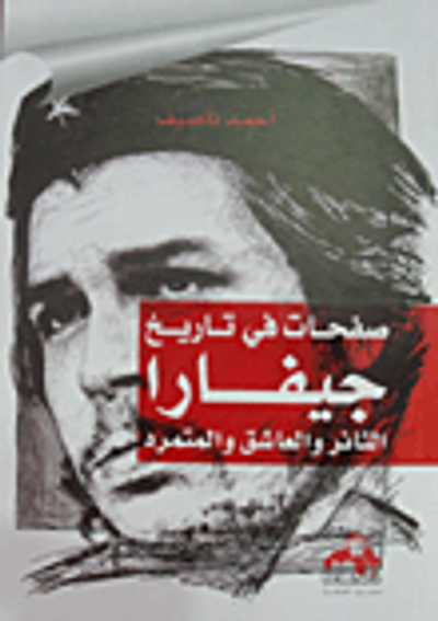 غلاف كتاب صفحات في تاريخ جيفارا "الثائر والعاشق والمتمرد"